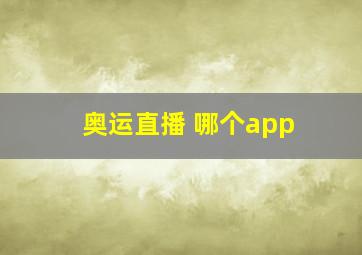 奥运直播 哪个app